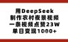 用DeepSeek制作農村夜景視頻，一條視頻點贊23W，單日變現多張