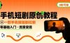 手機短劇原創教程，教你一部手機做短劇拉新，0粉可做