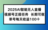 2025AI智能無人直播新玩法，視頻號長期穩定任務，單日平均收益100+