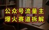 AI公眾號(hào)流量主爆火賽道拆解—劇評(píng)領(lǐng)域，86分鐘干貨分享