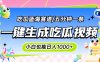 震碎三觀的吃瓜神文，一鍵生成100%原創(chuàng)，小白也能日入千元，可批量復(fù)制…