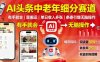 AI頭條中老年細分賽道，有手就會靠搬運，單日收入多張，條條引爆無腦操作