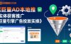 巨量AD本地推實(shí)體獲客推廣，巨量引擎廣告投放實(shí)操