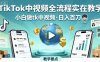 TikTok中視頻全流程實(shí)操教學(xué)，小白做tk中視頻，日入百刀