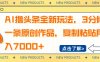 AI擼頭條全新玩法，3分鐘一條原創(chuàng)作品，復(fù)制粘貼月入7000+
