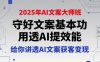 2025年AI文案大師班，守好文案基本功，用透AI提效能，給你講透AI文案獲客變現(xiàn)