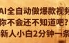 AI全自動做爆款視頻，你不會還不知道吧？新人小白2分鐘一條【揭秘】