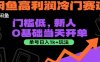 閑魚高利潤冷門賽道：門檻低，新人0基礎當天開單，單號日入1k+玩法【揭秘】