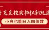 夸克直搜實拍拉新玩法，小白也可以日入四位數