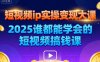 短視頻ip實操變現大課，7月26-27日廣州站線下課，2025誰都能學會的短視頻搞錢課