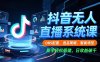 抖音無人直播系統課，OBS配置、選品策略、智能場控，新手輕松搭建，日收益破千