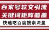 百家號矩陣軟文引流 文章粉是非常精準(zhǔn)的 吃百度SEO搜索流量長期且穩(wěn)定【揭秘】