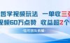 AI哲學(xué)視頻新玩法 一單398元-單條視頻60W點(diǎn)贊收益過(guò)W
