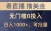最新看直播擼美金項目，無門檻0投入，單日可達1000+，可批量復制