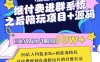 繼付費進群系統之后，陪聊系統搭建教程+源碼以及變現思路