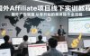 國(guó)外Affiliate項(xiàng)目線下實(shí)訓(xùn)教程，國(guó)外廣告聯(lián)盟從零開始的具體操作全流程