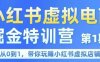 小紅書虛擬電商掘金特訓(xùn)營第1期，從0到1，帶你玩轉(zhuǎn)小紅書虛擬店鋪