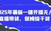 2025年最新一鍵開播無人直播帶貨，保姆級干貨