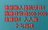 2025最新懶人掛機項目！長久穩定，解放雙手！單日收益500+