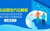 2025京東運營全方位解析：從商品定向到快車權重，助力商家打造爆款商品
