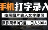 純手機打字錄入項目，按照圖片的字輸入即可 ，操作簡單零門檻24小時都可以做