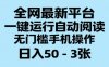 全網最新平臺，一鍵運行自動閱讀，無門檻手機操作，日入50-3張+【揭秘】
