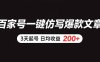百家號(hào)一鍵仿寫爆款文章 3天起號(hào) 日均收益200+