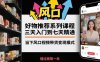 好物推薦系列課程，三天入門(mén)到七天精通，當(dāng)下風(fēng)口視頻帶貨變現(xiàn)模式