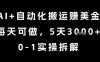 AI+自動化搬運掙美金，每天可做，5天3k+，0-1實操拆解【揭秘】