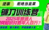 鐮刀訓練營超級IP合伙人，25年普通人如何通過“知識付費”實現逆襲