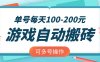 游戲全自動搬磚，單號每天100-200元，可多號操作
