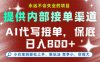 AI代寫接單，提供接單渠道，永遠不會失業(yè)的項目，操作簡單容易上手，保底日入8張+【揭秘】