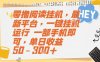 零擼閱讀掛G，最新平臺，一鍵全自動運行，一部手機即可，單日收益50-3張+【揭秘】