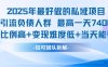 2025年最好做的私域項目，引流負債人群，最高一天變現(xiàn)7.4k，人群占比高，變現(xiàn)難度低，當天就能見到錢