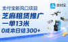 支付寶新風(fēng)口項目，芝麻租賃推廣，用戶免押下單你躺掙，一單13米，0成本日結(jié)3張+，附專屬口令獲取通道