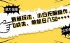 最新玩法 廣告暴力強擼 傻瓜式操作 無需養雞 矩陣式操作 可無限放大 單…