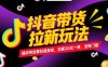 抖音帶貨拉新玩法，提供帶貨素材直接發，拉新20元一單，沒有門檻