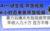 AI一鍵生成 半小時百來?xiàng)l帶貨視頻，暴力玩賺京東帶貨，年入幾十百萬不等
