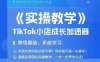 大賣家孵化中心TikTok實操課，TikTok小店成長加速器，跨境基礎系統(tǒng)學習，一步一步帶你開店