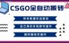 CSGO全自動搬磚，年底錢回家好項目，當天可拿到結果，新手小白輕松月入1W+【揭秘】