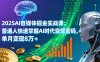 2025AI自媒體掘金實戰(zhàn)課：普通人快速掌握AI時代變現(xiàn)密碼，單月變現(xiàn)8萬+
