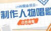 2025最新聲音克隆玩法，歷史人物唱歌視頻，趣味十足，輕松漲粉
