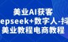 美業(yè)AI獲客Deepseek+數(shù)字人-抖音美業(yè)教程電商教程
