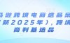 亞馬遜跨境電商選品案例(更新2025年3月)，跨境電商利基選品