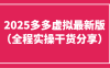 2025多多虛擬最新版(全程實(shí)操干貨分享)工作室可以批量復(fù)制，主打一個穩(wěn)定