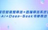 視頻號短視頻帶貨+直播帶貨系統課+AI+Deep-Seek書單帶貨