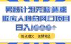 男粉計劃無腦躺Z，順應人性的風口項目，誰發誰火，加爆微信，日入多張【揭秘】