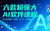 六款超強大AI軟件課程，照片說話唱歌，4I視頻，AI-PPT，AI智能體