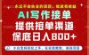 副業兼職這一個就夠了，永遠不會失業的項目，多勞多得，保底日入8張+【揭秘】