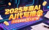 2025年靠AI代寫擼金，小白也能輕松月入過1W